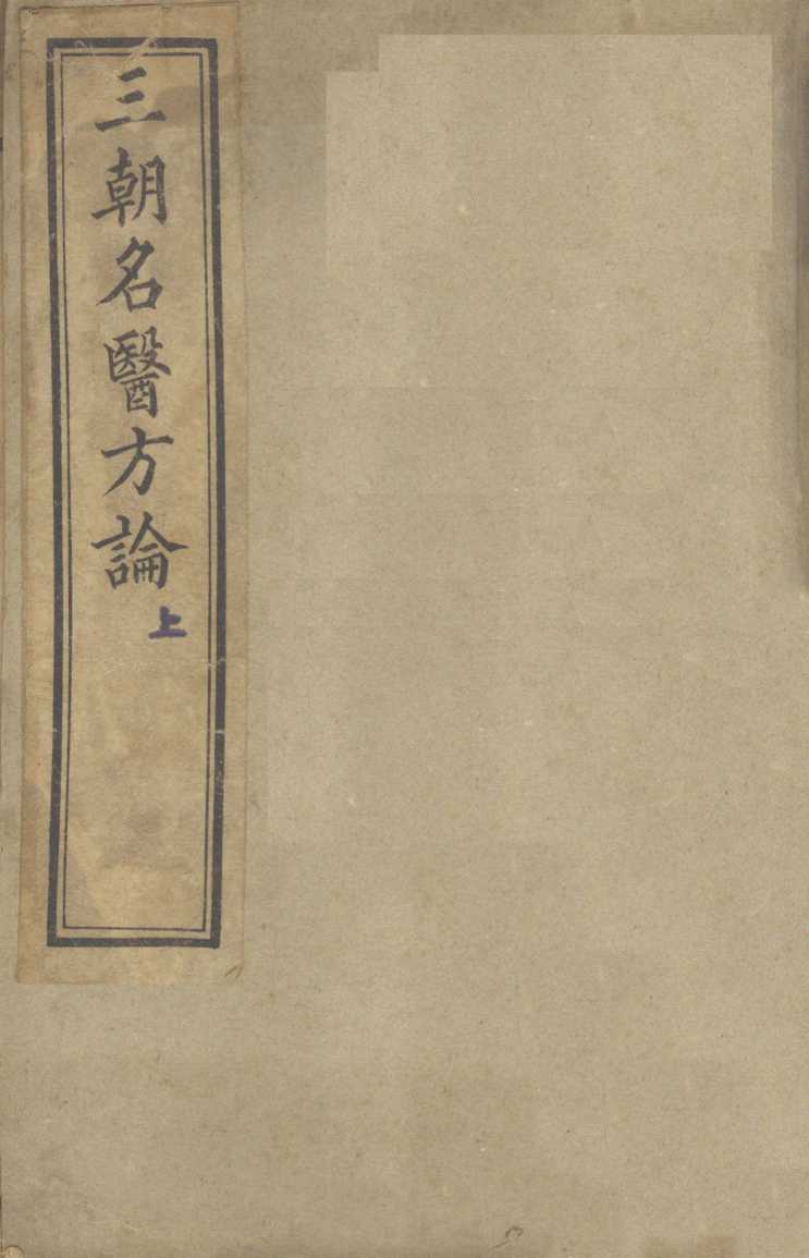 三朝名医方论  上